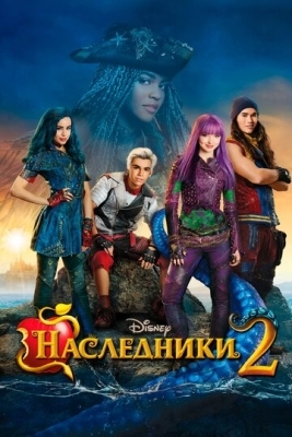 Наследники 2 (2017)