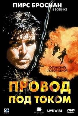 Провод под током (1992)