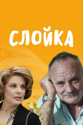 Слойка (2019)