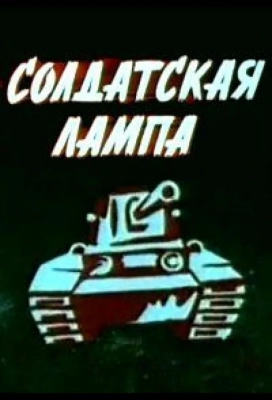 Солдатская лампа (1984)
