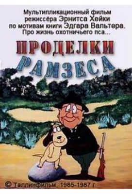 Проделки Рамзеса 3 (1987)