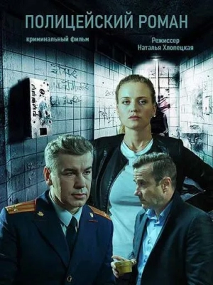 Полицейский роман (2019)