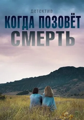 Когда позовёт смерть (2019)