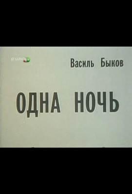 Одна ночь (1989)
