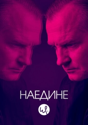 Допрос / Наедине (2019)