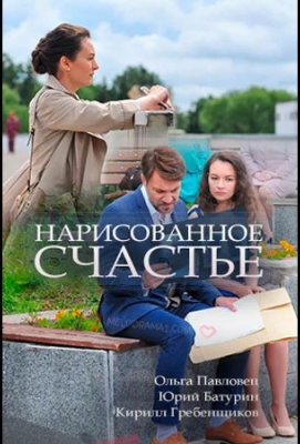 Нарисованное счастье (2018)