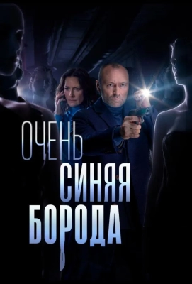 Очень синяя борода (2022)