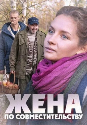 Жена по совместительству (2013)