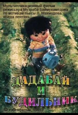 Дадабай и будильник (1985)