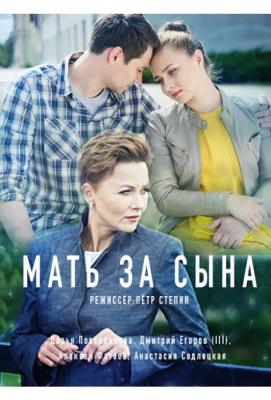 Мать за сына (2017)