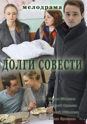 Долги совести (2016)