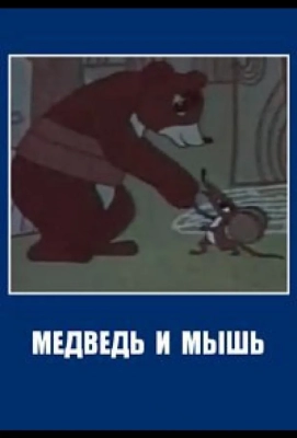 Медведь и мышь (1970)