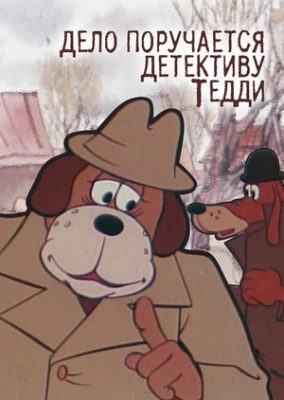 Дело поручается детективу Тедди. Бурый и Белый (1976)