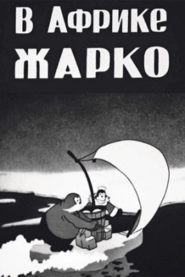 В Африке жарко (1936)