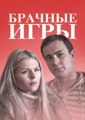 Брачные игры (2017)