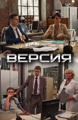 Версия (2015)