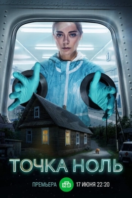 Точка ноль (2024)