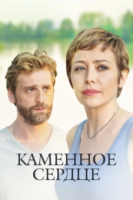 Каменное сердце (2016)