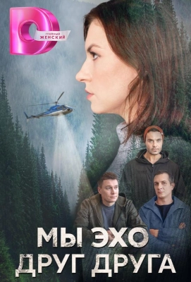 Мы эхо друг друга (2024)