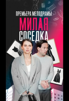 Милая соседка (2023)