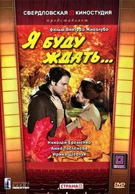 Я буду ждать... (1979)