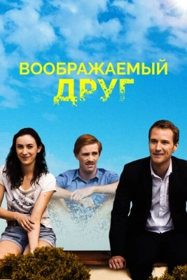 Воображаемый друг (2017)