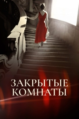 Закрытые комнаты (2015)