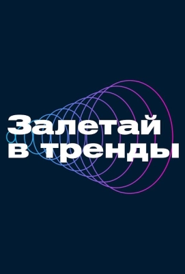 Залетай в тренды (2023)