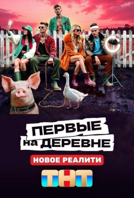 Первые на деревне (2024)