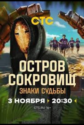 Остров сокровищ. Знаки судьбы (2024)