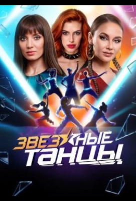 Звездные танцы (2024)