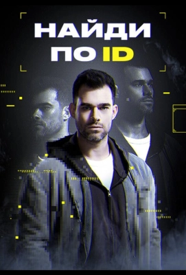 Найди по ID (2024)